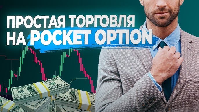 Pocket Option Withdrawal Как успешно вывести средства Pocket Option Withdrawal Как успешно вывести средства
